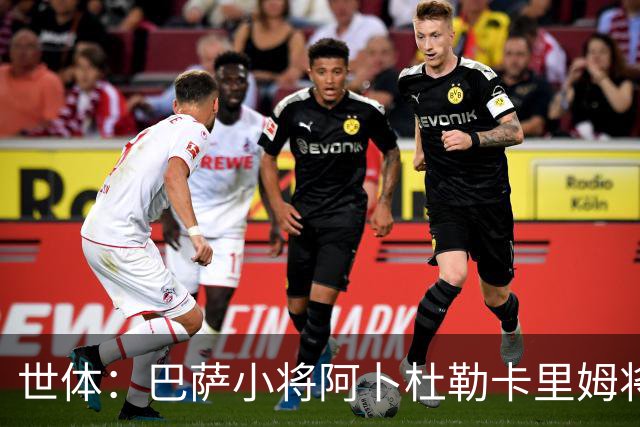 世体：巴萨小将阿卜杜勒卡里姆将提前归队，他希望竞争一线队位置