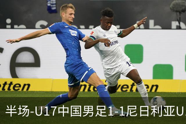 半场-U17中国男足1-1尼日利亚U17 张君豪爆射扳平