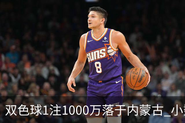 双色球1注1000万落于内蒙古 小数蓝球连出12期