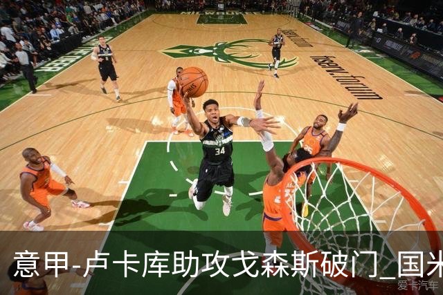 意甲-卢卡库助攻戈森斯破门 国米1-1萨勒尼塔纳