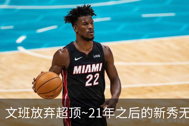 文班放弃超顶~21年之后的新秀无人达成超顶 上个是坎宁安和莫布里