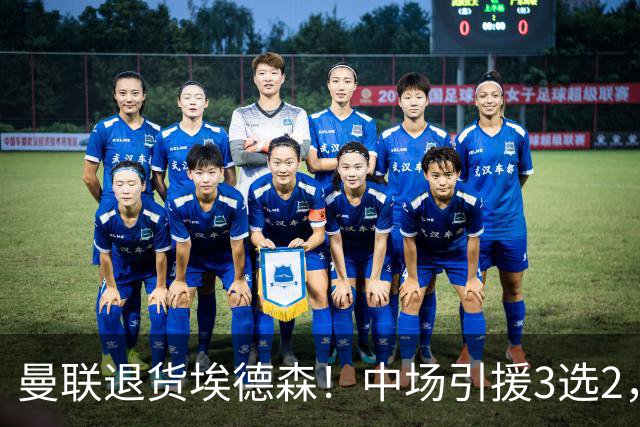 曼联退货埃德森！中场引援3选2，法国国脚成首选，身价5500万
