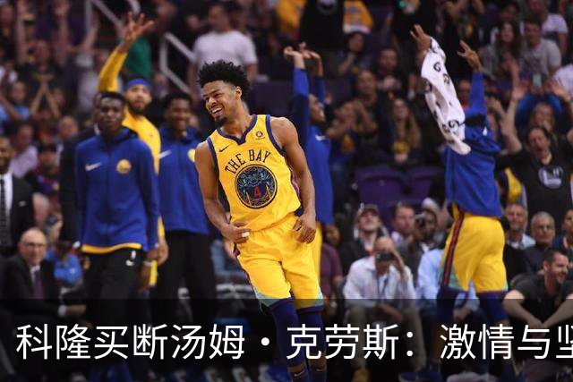 科隆买断汤姆·克劳斯：激情与坚持的完美结合