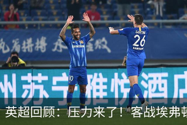 英超回顾：压力来了！客战埃弗顿不容有失，曼城不仅要赢，还必须刷净胜球
