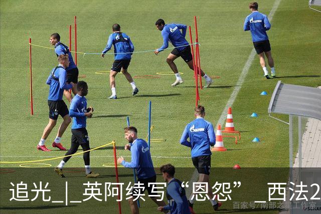 追光 | 英阿续写“恩怨” 西法20年后再碰头
